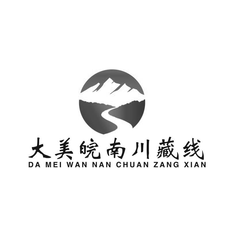 大美皖南川藏线