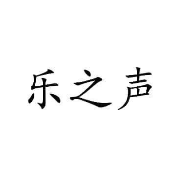 乐之声