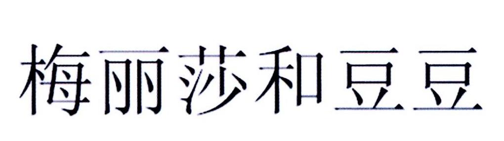 梅利莎和豆豆