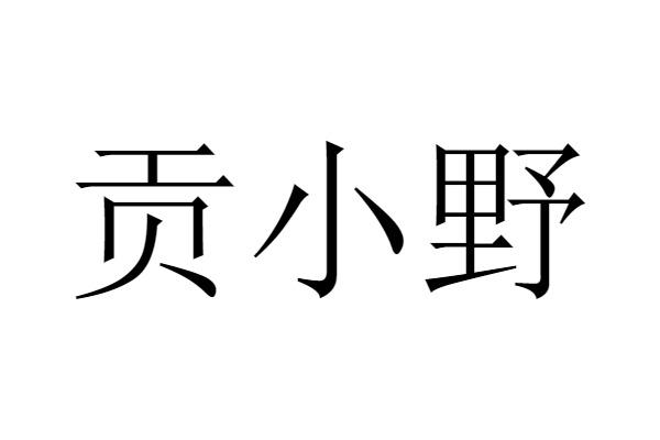 贡小野