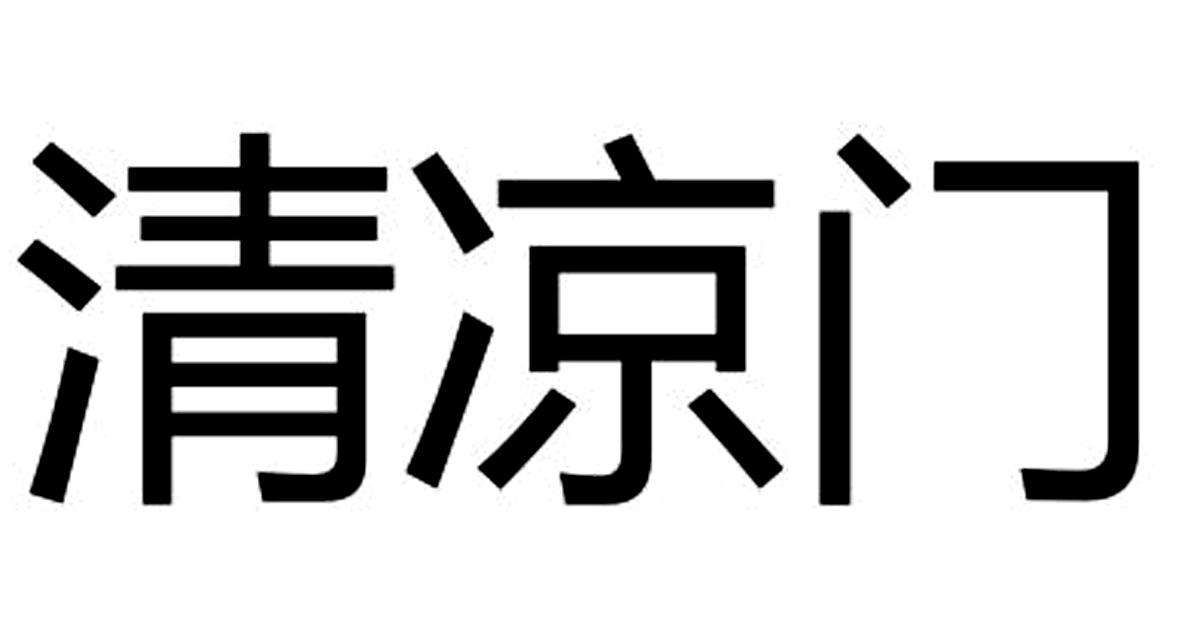 清凉门