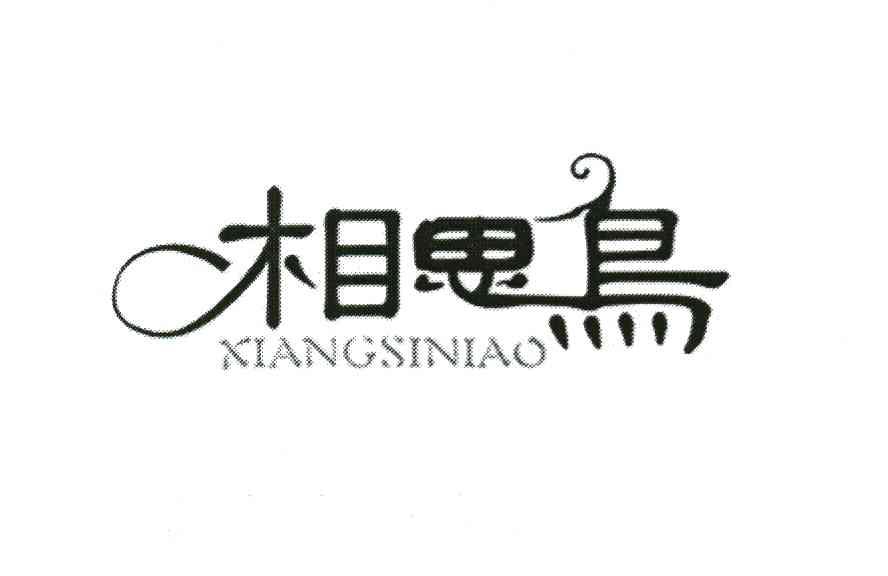 相思鸟