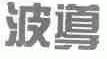 波导