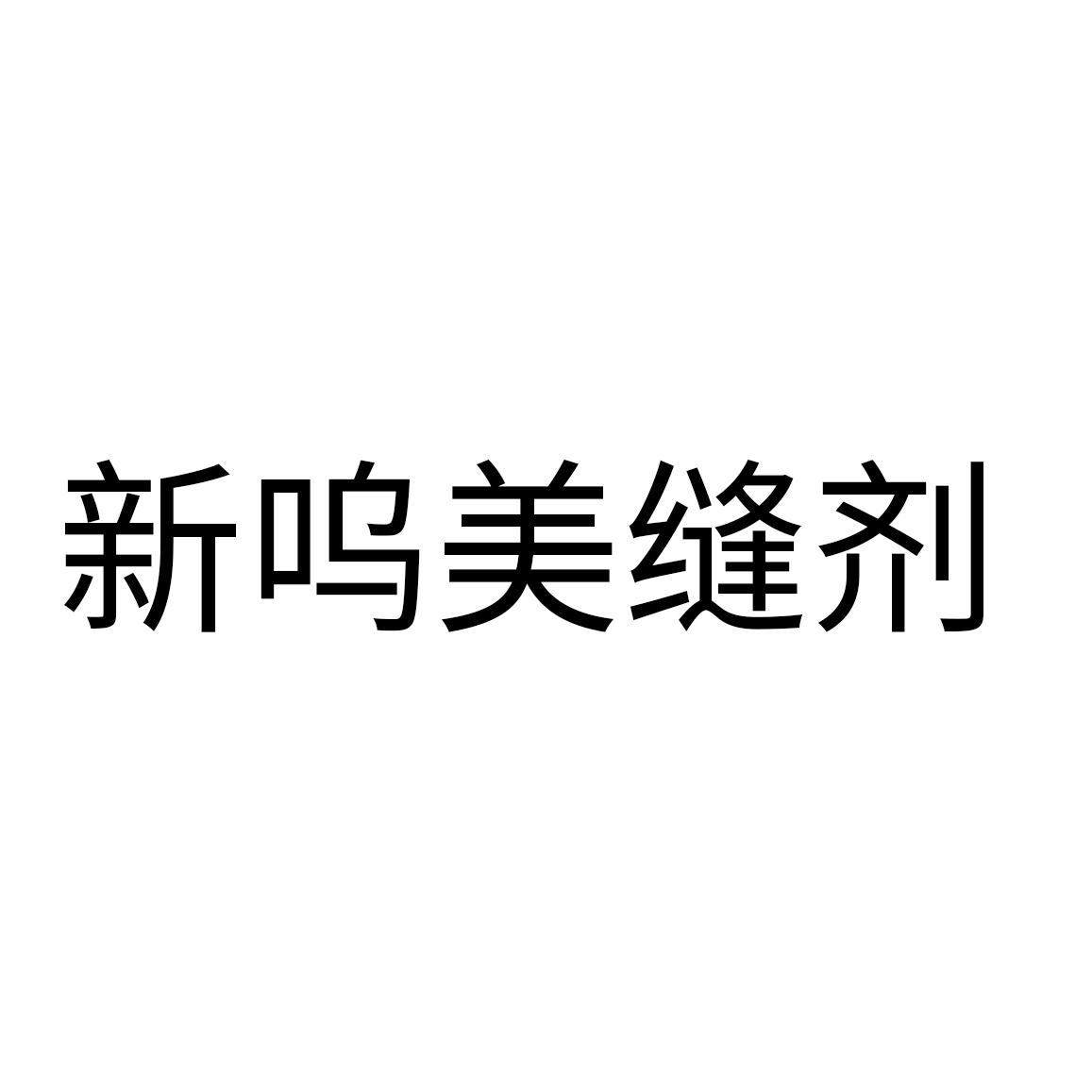 新呜美缝剂
