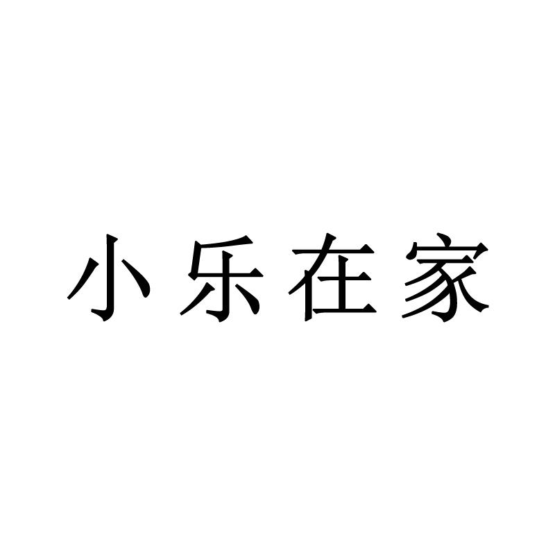 小乐在家
