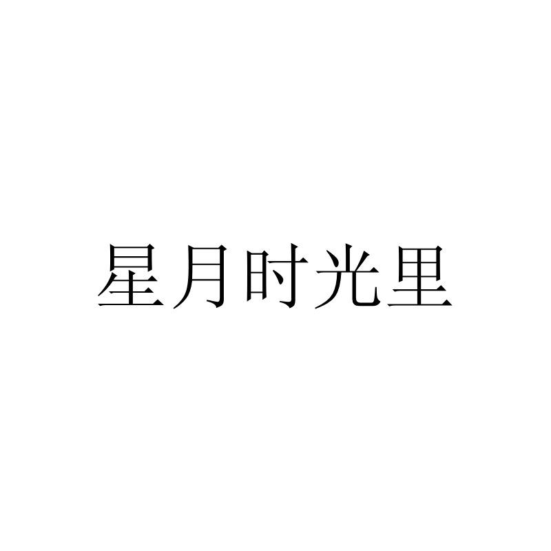 星月时光里