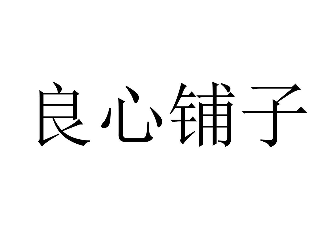 良心铺子