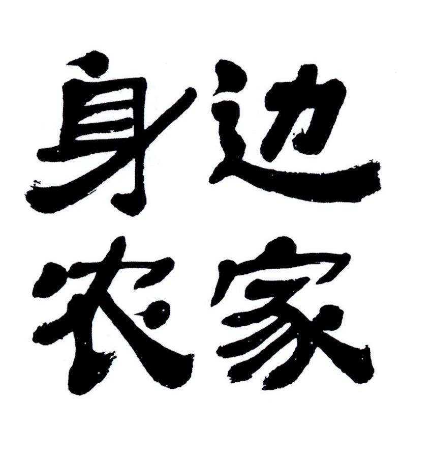 身边农家