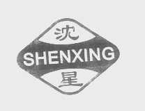 沈星