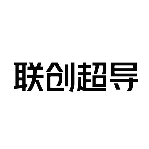 联创超导