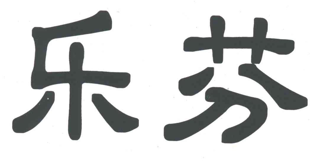 乐芬
