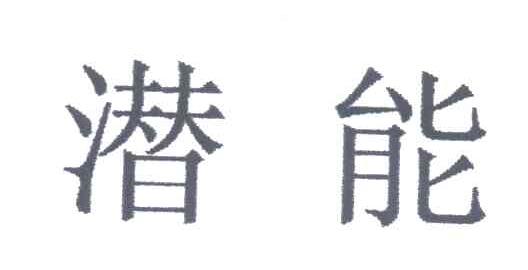潜能