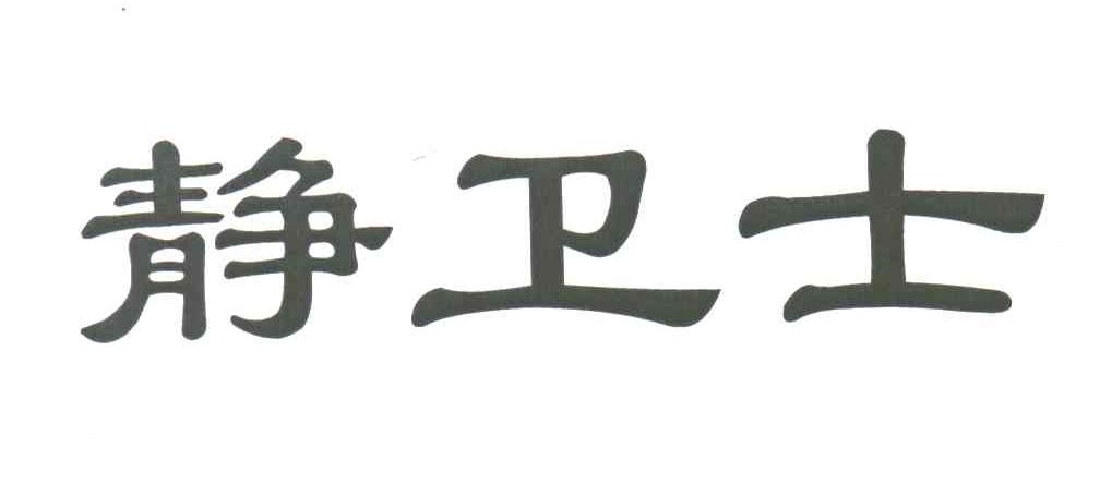 静卫士