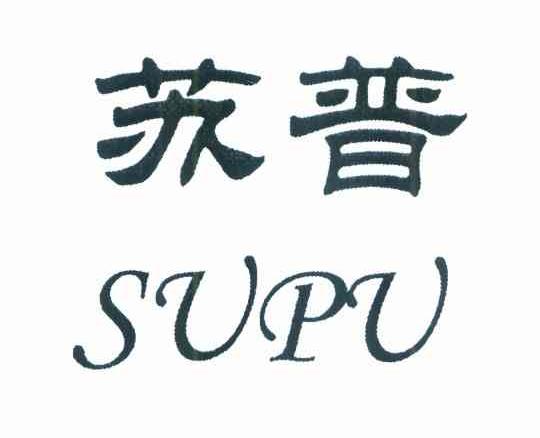 苏普