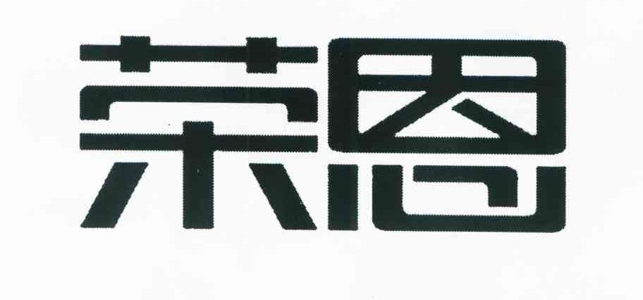 荣恩