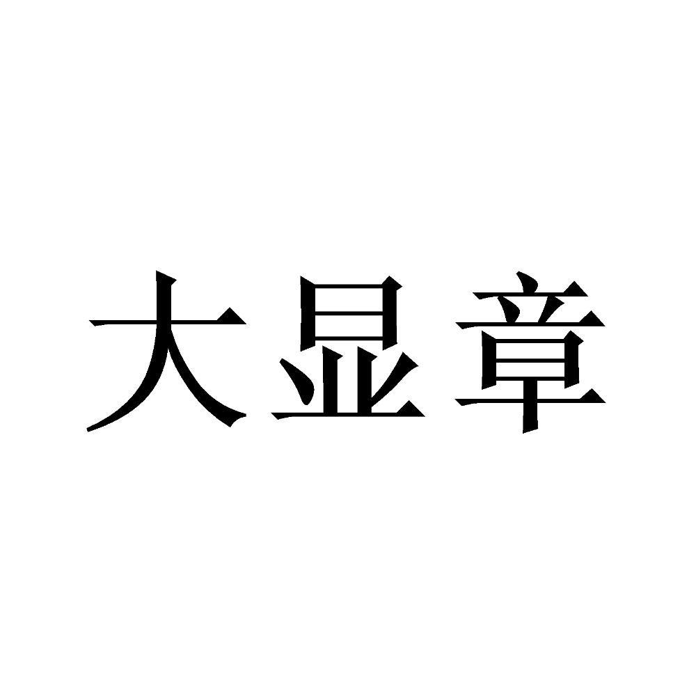 大显章