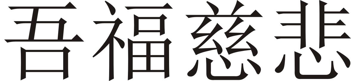 吾福慈悲