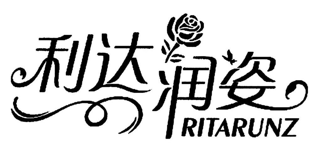 利达润姿 RITARUNZ