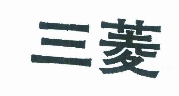 三菱