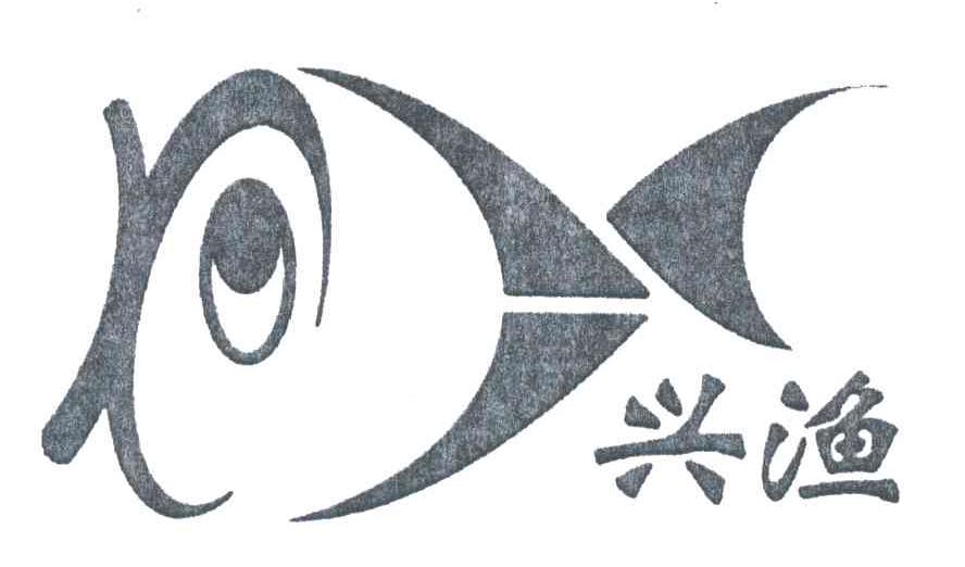 兴渔