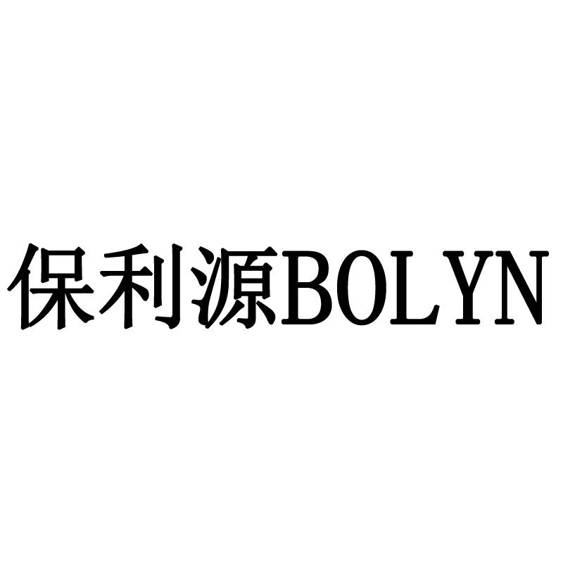 保利源BOLYN