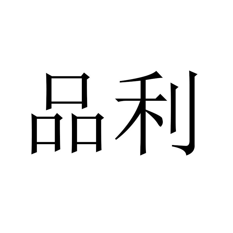品利