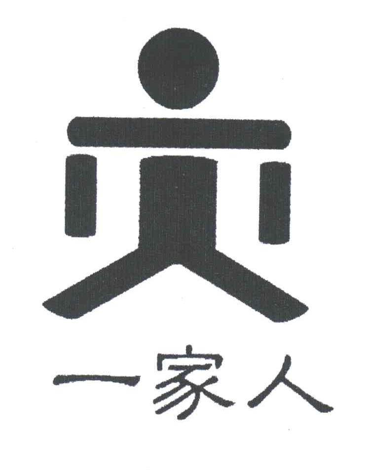 一家人