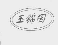 玉锦园