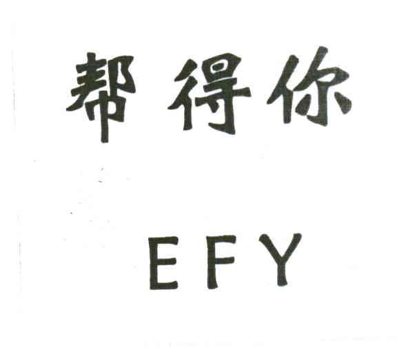 帮得你;FFY