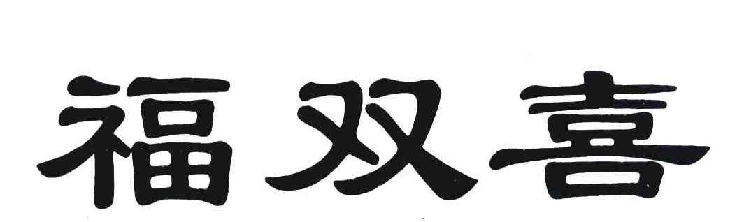 福双喜