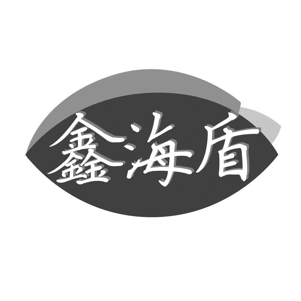 鑫海盾