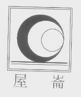 屋崙