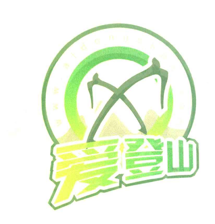 爱登山