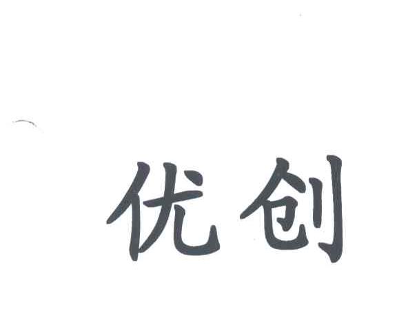 优创