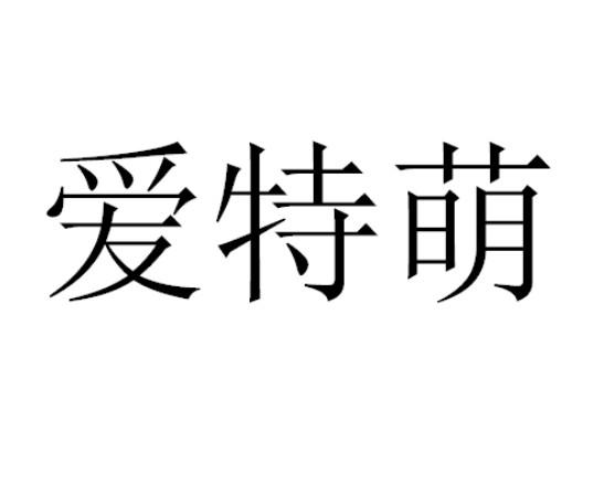 爱特萌