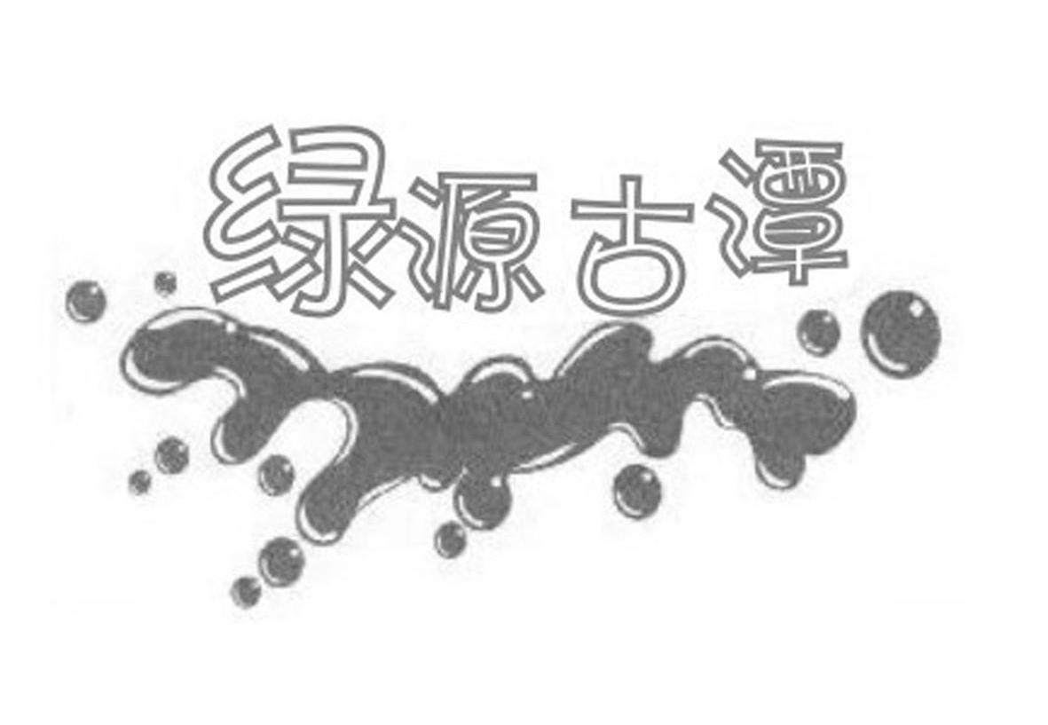 绿源古潭