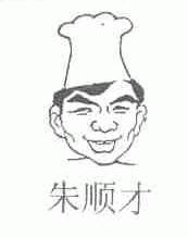 朱顺才