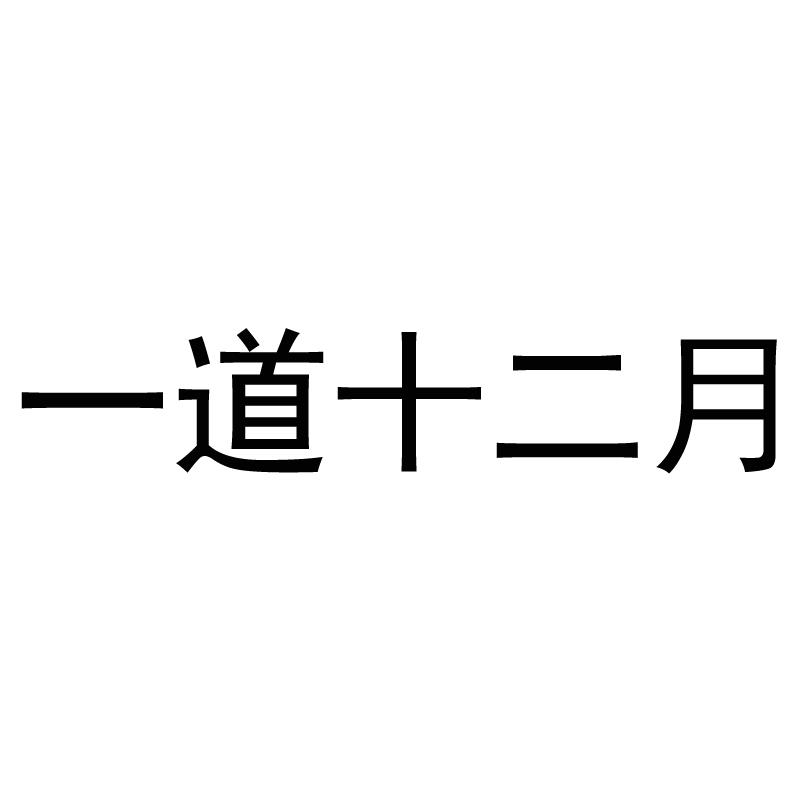 一道十二月