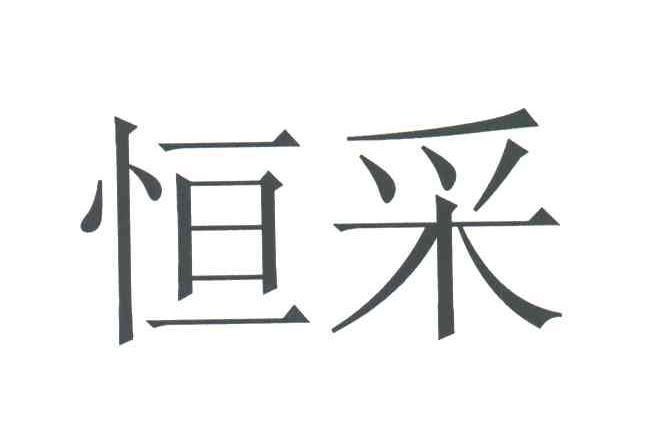 恒采