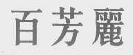 百芳丽