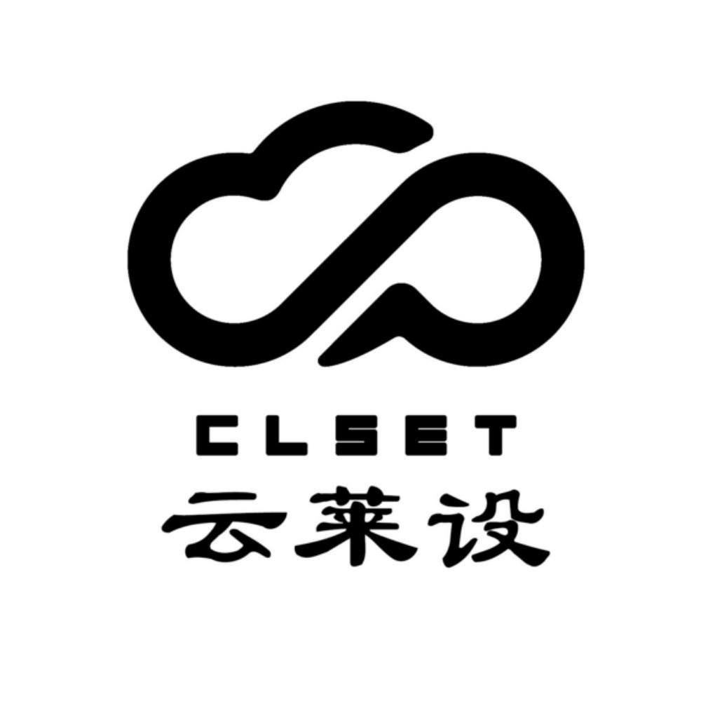 云莱设 CLSET