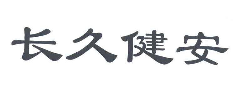 长久健安