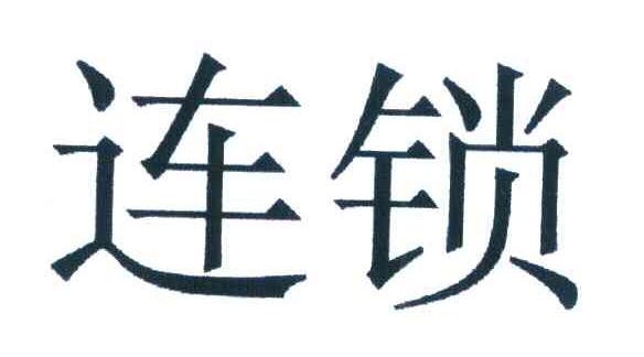 连锁