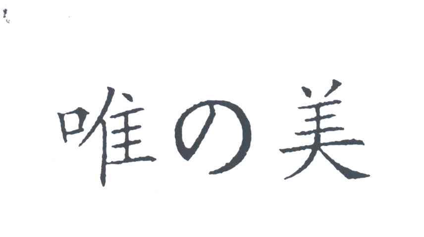唯美