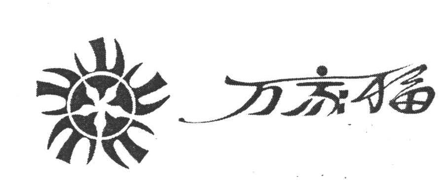 万家福