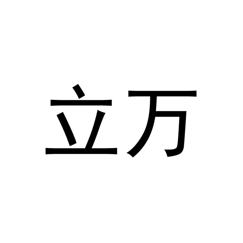 立万