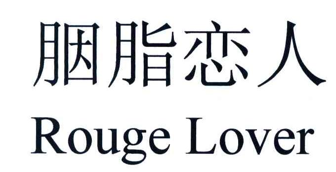 胭脂恋人;ROUGE LOVER