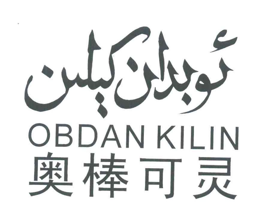 奥棒可灵;OBDANKILIN