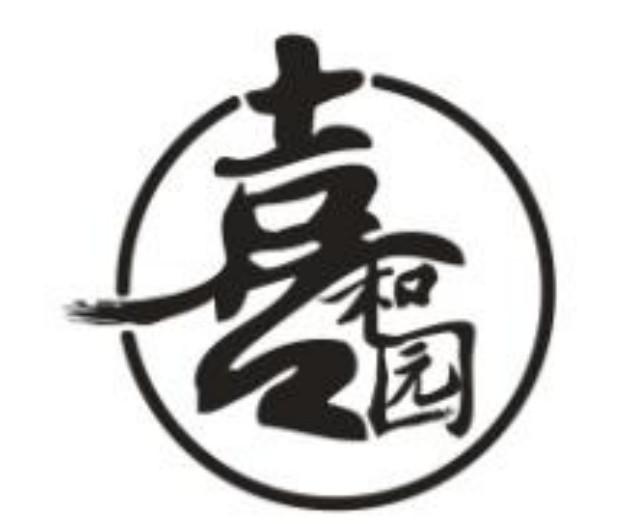 喜 和园