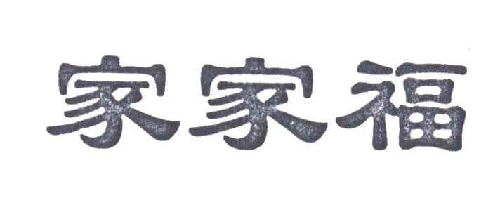 家家福